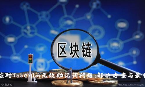 如何应对Tokenim无效助记词问题：解决方案与最佳实践