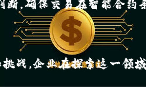 探索SaaS数字货币的崛起：商业新模式与未来展望

SaaS, 数字货币, 云服务, 区块链/guanjianci

引言
随着科技的迅速发展，SaaS（软件即服务）与数字货币在商业环境中的结合逐渐引起了广泛关注。数字货币，作为一种新兴的货币形式，以其去中心化和安全性获得了用户的青睐，而SaaS则以其灵活性和易用性改变了企业软件的使用模式。这两种创新的结合，正重新定义商业运营模式，为各种规模的企业带来新的机遇与挑战。

SaaS数字货币的基本概念
SaaS数字货币可以理解为在SaaS平台上使用的数字货币，通常用于支付订阅费用、交易手续费或其他服务费用。更进一步来说，它可以涉及到通过智能合约自动化交易的服务，或者通过区块链确保交易安全性的应用。
这一模式不仅提升了支付的便利性，还降低了跨境交易的成本，允许企业和消费者在更广泛的范围内进行交易。在SaaS模型中，用户可以按需访问软件和服务，而不是一次性购买所有功能，这种灵活性使得小型企业和初创公司可以以较低的门槛进入市场。

当前市场趋势
根据市场研究，SaaS数字货币的使用逐渐增多。越来越多的公司开始接受以数字货币支付其服务费用，这一趋势在区块链及相关技术的推动下单日趋明显。数字货币的恶性波动性和政策监管的不确定性，虽然给市场带来了挑战，但同时也驱动了更多企业探索新技术，寻求稳定的解决方案。

与传统支付方式的对比
传统支付方式往往以银行、信用卡或甚至货币兑换为基础，这些方式通常涉及高昂的手续费和复杂的国际转账流程。而SaaS数字货币恰恰可以通过去中心化的方式解决部分问题。由于其基于区块链技术，交易的透明度和安全性得以保障，用户能够及时追踪每一笔交易的状态。此外，使用数字货币进行国际交易的过过程短且成本低，加快了资金流动。

成功案例
在市场上，已经有若干成功案例证明了SaaS数字货币的可行性。一些较小的软件公司已经开始接受比特币等数字货币作为支付方式，甚至有些专注于区块链技术的企业提供基于数字货币的特定服务。通过这些案例，可以看出，不同规模的公司都在探索如何利用数字货币简化支付流程，提高交易效率。

未来展望
展望未来，SaaS数字货币的前景广阔。随着区块链技术的不断成熟以及监管环境的逐步清晰，SaaS数字货币有望成为商业领域中一种主流支付方式。与此同时，随着用户对数字货币认知的提升，未来可能会出现更多创新型应用，例如，基于智能合约的自动化商务流程，从而进一步推动SaaS市场拓展。

常见问题讨论

问题一：SaaS数字货币安全性如何保障？
在考虑使用SaaS数字货币时，最重要的因素之一是安全性。用户必须确认交易数据的安全性和用户身份的真实性。
首先，采用区块链技术的SaaS服务可以为交易提供不可篡改的记录，这一技术特性使得所有的交易都可以被追踪，降低了欺诈的风险。其次，大多数数字货币都通过密码学技术确保交易的安全。客户在进行交易时，可以设定多重身份验证，以保护账户安全。
同时，采用智能合约还可以在一定程度上降低安全风险。这种自动执行合约的方式可以确保交易的透明性，只要满足预设条件，交易便会按约定执行，避免了人为介入可能导致的风险。此外，企业还应定期进行系统审计和安全测试，以及时发现潜在的安全漏洞。

问题二：如何选择合适的SaaS数字货币服务提供商？
在选择SaaS数字货币服务提供商时，公司应评估多方面的标准，确保所选平台能够有效支持其业务需求。
首先，要了解服务提供商的市场声誉和用户反馈。信誉良好的提供商通常会提供高水平的客户支持与服务质量，并能及时响应用户疑问。
其次，平台的安全性是选择过程中的重要考量。验证该服务提供商是否采用最新的网络安全技术，包括加密协议和身份验证机制。
此外，考量交易成本也至关重要。不同的提供商在交易手续费、订阅费和其他费用上可能存在显著差异，因此需要进行详细比较。最后，了解平台的扩展性及未来发展方向，以确保其能够满足企业未来的需求也是十分重要的。

问题三：SaaS数字货币对小型企业的影响
SaaS数字货币的重要优势在于能够为小型企业提供便利和成本效益。这对于资源有限的小企业尤其重要。
首先，低门槛的进入机制使得小企业能够以较少的前期投资迅速采用新技术。许多SaaS平台允许用户按需付费，降低了小企业在技术投资上的负担。
其次，SaaS数字货币在快速变化的市场环境中为小企业提供了灵活性。小型企业可通过数字货币便捷地进行实时交易，抓住市场机遇。
同时，采用SaaS数字货币还能够增强小型企业的竞争力。通过高效的资金管理和降低的国际交易费用，小型企业能够以更有竞争力的价格进入国际市场。

问题四：未来的SaaS数字货币如何与AI结合？
随着人工智能（AI）技术的发展，SaaS数字货币的未来可能会出现更深层次的结合。从大数据分析到智能合约的自动执行，AI都展示出其在商业流程方面的重要潜力。
首先，通过AI算法，SaaS平台能够分析用户的数据，提供个性化的服务。当用户在使用数字货币进行交易时，平台可以实时推荐最优的支付选项，并进一步提高用户体验。
此外，AI还可以用于风险评估和管理。结合区块链的透明性，AI可以快速识别潜在的欺诈活动并采取相应的防护措施。智能合约也可以通过AI进行更复杂的逻辑判断，确保交易在智能合约条款下自动执行。
最后，借助AI的自我学习能力，SaaS数字货币平台将能不断其算法，根据市场变化调整策略，以适应未来的多变环境。

结论
SaaS数字货币的崛起标志着商业模式的一次重大变革。在分布式账本技术、智能合约以及支付系统日益成熟的背景下，未来的商业世界将面临前所未有的机遇和挑战。企业在探索这一领域时，需注意安全、选择合适的平台、持续监测市场趋势，并灵活适应客户需求，以确保自身发展的持续性与竞争力。