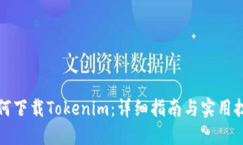 如何下载Tokenim：详细指南与实用技巧