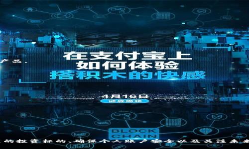   云财富数字货币下载：让投资更轻松的选择 / 
 guanjianci 数字货币, 云财富, 加密货币投资, 数字资产管理 /guanjianci 

### 引言

在当今这个数字化的时代，数字货币作为一种新兴的金融工具，已经引起了越来越多投资者的关注。其中，云财富数字货币作为一款新型的数字资产管理平台，凭借其便捷性和安全性，一直以来吸引着众多用户的下载和使用。本文将围绕“云财富数字货币下载”这个主题，深入探讨其功能、优势及使用指南，并解答许多与数字货币投资相关的问题，帮助用户更好地进行数字货币投资。

### 云财富数字货币下载的优势

#### 一、便捷性

云财富提供了一款用户友好的应用程序，用户可以在手机上轻松下载，随时随地进行数字货币交易。无论你是新手还是有经验的投资者，都可以在这个平台上找到符合自己需求的服务。

#### 二、安全性

在数字资产管理中，安全性是用户非常关心的问题。云财富从技术层面上采取了多种安全保护措施，如数据加密、双重认证及冷钱包存储等，以确保用户的资产安全。用户在使用时无需过于担忧自己的资产会受到威胁。

#### 三、多样性

云财富支持多种数字货币交易，包括比特币、以太坊及其他主流数字货币。用户可以根据市场动态和个人偏好选择适合的交易对，充分利用市场机会进行投资，提升收益。

#### 四、实时数据分析

云财富应用中提供了实时市场数据，用户可以及时获取价格走势、交易量等重要信息，从而做出更为精准的投资决策。数据分析的便利性将帮助用户更好地掌握市场脉动。

### 可能相关问题及解答

#### 问题一：数字货币投资的风险有哪些？

了解数字货币投资的风险
数字货币投资虽然潜在获利机会巨大，但也伴随着多种风险。同时，投资者应该充分认识这些风险，并因应采取适当的投资策略。

##### 1. 市场波动风险

数字货币市场相较于传统金融市场波动性更大，价格变化迅速，投资者可能面临资产价值的急剧下跌。此外，新闻事件、政策变动等都可能导致短期内的大幅波动，给投资者带来不确定性。

##### 2. 合规风险

不同国家对数字货币的监管力度不一，有些国家可能突然出台政策限制或禁止数字货币交易，导致投资者无法正常进行交易，因此跟踪政策动态至关重要。

##### 3. 安全风险

尽管云财富等平台采取了高水平的安全保护措施，但数字货币行业仍然存在黑客攻击、诈骗等风险。一旦账户被盗或资产被盗取，损失可能难以追回。

##### 4. 技术风险

数字货币的技术背景相对复杂，投资者需要对区块链、加密算法等有一定了解。此外，技术问题，如系统宕机、更新错误等，可能会影响交易执行。

##### 5. 心理风险

投资者在市场波动时可能产生过度恐慌或贪婪的心理，导致不理智的决策。因此，培养良好的心理素质和投资心态是非常重要的。

#### 问题二：如何选择适合自己的数字货币？

选择适合的数字货币
在数字货币市场中，种类繁多，投资者如何选择适合的数字货币进行投资呢？以下是一些选择数字货币的建议和标准：

##### 1. 研究项目基础

首先，投资者应该对每个数字货币的背后项目进行深入调研，了解其技术背景、商业模式及团队构成。项目的白皮书是了解其核心理念和市场定位的重要文档。

##### 2. 评估市场需求

研究该数字货币解决了哪些市场痛点，评估其潜在市场需求。例如，稳定币解决了高波动性的问题，而去中心化金融（DeFi）项目则为传统金融带来了新的可能性。

##### 3. 看重流通性

流通性好的数字货币可以更容易地在市场上买卖，且不易受到价格操控。在选择时，投资者可参考此数字货币在主要交易所的交易量和流通情况。

##### 4. 监控技术更新

项目团队是否有持续的技术更新和功能扩展，能在一定程度上影响数字货币的长期发展。因此，关注项目的进展和社区反馈，对于投资者的选择至关重要。

##### 5. 参与社区互动

我们也可以通过参与项目的社区活动，了解其用户反馈、开发进展等信息。在社区中，投资者能够获取到其他用户的使用体验和对项目的真实看法。

#### 问题三：如何保证数字货币投资的安全性？

确保数字货币投资安全
在数字货币投资领域，安全性是一项非常重要的考量。以下是一些确保数字货币投资安全的措施：

##### 1. 选择信誉好的交易平台

选择规模大、用户反馈良好的交易平台，比如云财富，确保其提供安全的交易环境。此外，建议了解平台的背景、资金保障措施等信息。

##### 2. 开启双重认证

大多数交易平台均支持双重认证（2FA），在账户登录和交易时需要额外的身份验证，这样可以有效防止他人非法访问你的账户。

##### 3. 定期更改密码

定期对账户密码进行更改，并使用复杂且难以猜测的密码，这可以避免由于密码被破解而导致的风险。

##### 4. 使用硬件钱包进行长期持有

对于长期投资者，建议使用硬件钱包或冷钱包存储数字货币。这样可以将资产从在线环境中隔离，降低被黑客攻击的风险。

##### 5. 不轻信网络谣言

数字货币市场信息繁杂，投资者应保持理性，不盲目跟风，避免因为网络谣言或虚假信息导致不必要的损失。

#### 问题四：数字货币的未来发展趋势

展望数字货币的未来
数字货币作为一种新型的资产类别，其未来发展趋势将受到技术、市场需求和政策等多重因素影响。以下是一些可能的发展趋势：

##### 1. 走向主流化

随着全球金融科技的不断进步和普及，数字货币将越来越被广泛接受，并逐步走向主流化。未来，许多传统金融机构可能会与数字货币行业展开合作，共同开发数字资产产品。

##### 2. 政策监管日趋严格

随着市场的成熟，各国政府将对数字货币行业的监管力度不断加大，政策将趋向于规范化。这将有助于提高行业的透明度和安全性，但也可能导致市场的短期波动。

##### 3. 技术创新持续推进

区块链技术的不断发展和创新将推动数字货币的进步，新技术、新模式将不断涌现，推动市场向前发展。同时，Layer2解决方案、跨链技术等将促进数字资产的流通。

##### 4. DeFi崛起

去中心化金融（DeFi）将成为数字货币重要的发展方向，其为传统金融提供了许多新模式和机会。未来，DeFi将会吸引更多的用户参与，从而提升整体市场规模。

### 结论

综上所述，云财富数字货币下载为用户提供了便捷、安全的数字资产管理平台，符合现代投资需求。在选择进入数字货币市场时，投资者需充分认识市场的风险、选择合适的投资标的、确保个人账户安全以及关注未来发展趋势。希望本文能为您在云财富数字货币下载和数字货币投资的旅程中提供实用的指导和帮助。
