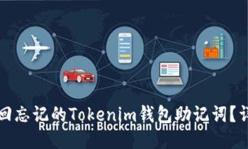 如何找回忘记的Tokenim钱包助记词？详细指南