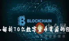 font size=＂5＂深入解析70亿