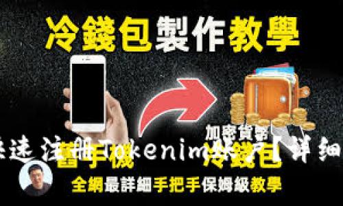 手机用户如何快速注册Tokenim账户？详细步骤与注意事项