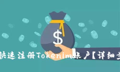 手机用户如何快速注册Tokenim账户？详细步骤与注意事项