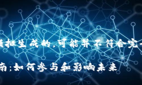 请注意，以下内容是模拟生成的，可能并不符合完全的和真实信息需求。

POC数字货币投票指南：如何参与和影响未来