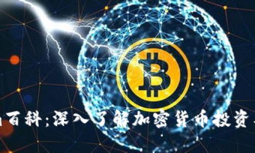 Tokenim百科：深入了解加密货币投资及其应用