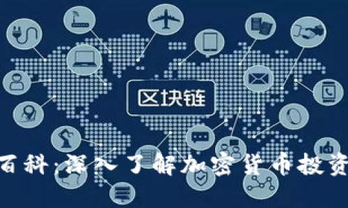 Tokenim百科：深入了解加密货币投资及其应用