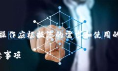 请注意：以下内容是为了