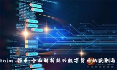 Tokenim 领币：全面解析新兴