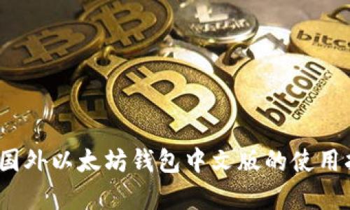 全面解析：国外以太坊钱包中文版的使用指南与推荐