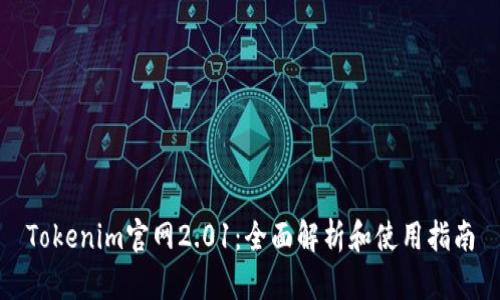 Tokenim官网2.01：全面解析和使用指南