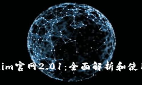Tokenim官网2.01：全面解析和使用指南