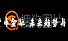 俄罗斯数字货币金融：未