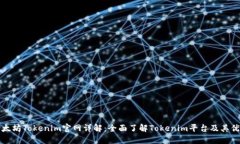 以太坊Tokenim官网详解：全
