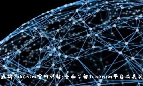 以太坊Tokenim官网详解：全面了解Tokenim平台及其优势
