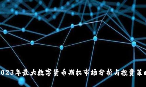 2023年最大数字货币期权市场分析与投资策略
