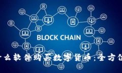  在什么软件购买数字货币