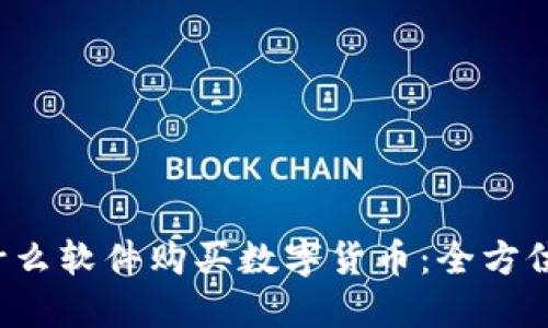  在什么软件购买数字货币：全方位指南