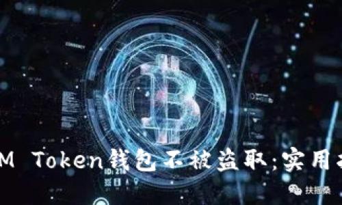 如何保护您的IM Token钱包不被盗取：实用指南与安全策略