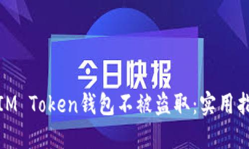 如何保护您的IM Token钱包不被盗取：实用指南与安全策略