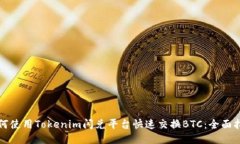 如何使用Tokenim闪兑平台快