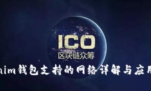 Tokenim钱包支持的网络详解与应用前景
