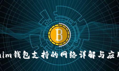 Tokenim钱包支持的网络详解与应用前景
