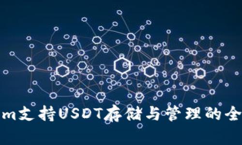 Tokenim支持USDT存储与管理的全面指南