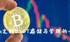 Tokenim支持USDT存储与管理的