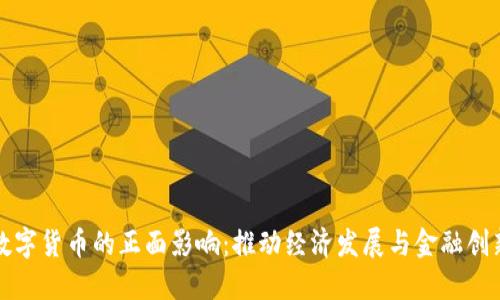 数字货币的正面影响：推动经济发展与金融创新