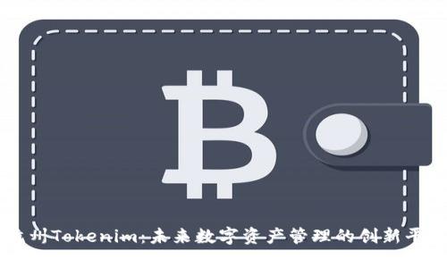 杭州Tokenim：未来数字资产管理的创新平台