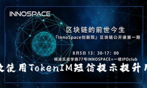 如何有效使用TokenIM短信提示提升用户体验