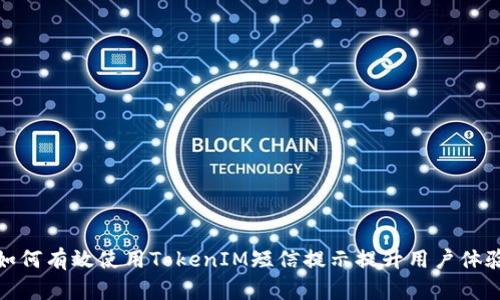 如何有效使用TokenIM短信提示提升用户体验