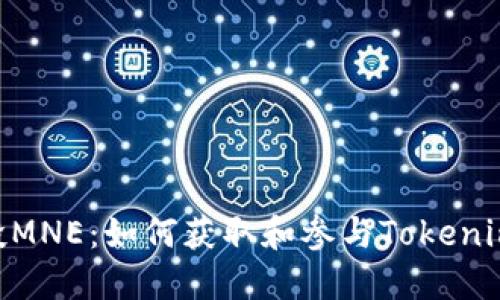 Tokenim空投MNE：如何获取和参与Tokenim的空投活动