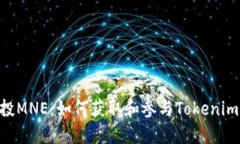 Tokenim空投MNE：如何获取和