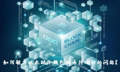 如何解决以太坊冷钱包提