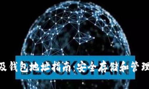 Tokenim下载及钱包地址指南：安全存储和管理你的数字资产