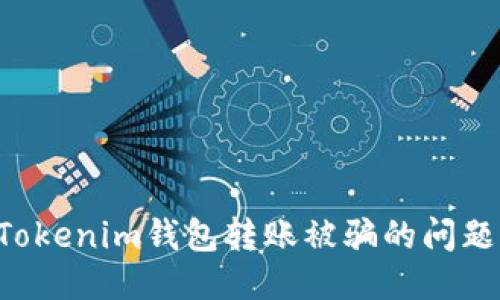 如何处理Tokenim钱包转账被骗的问题：全面指南