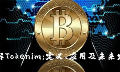 深入了解Tokenim：定义、应用及未来发展趋势