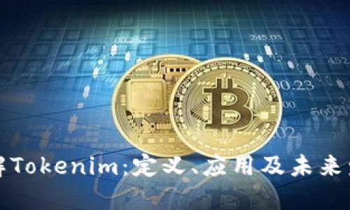 深入了解Tokenim：定义、应用及未来发展趋势