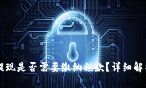 以太坊钱包提现是否需要缴纳税款？详细解析与税务指南