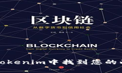 如何在Tokenim中找到您的两个钱包