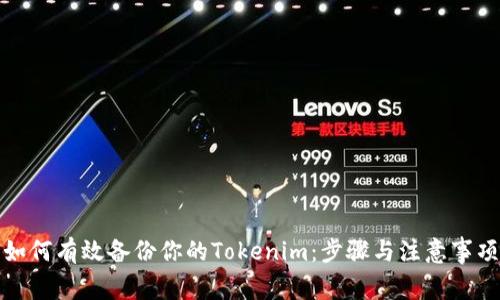 如何有效备份你的Tokenim：步骤与注意事项