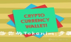 如何有效备份你的Tokenim：