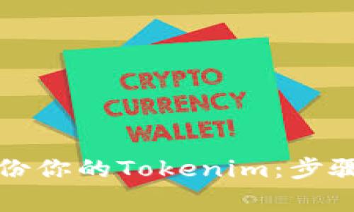 如何有效备份你的Tokenim：步骤与注意事项