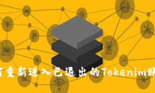 如何重新进入已退出的Tokenim账户？