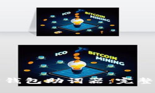 如何生成以太坊钱包助词器：完整指南及最佳实践