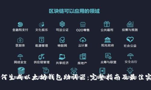 如何生成以太坊钱包助词器：完整指南及最佳实践