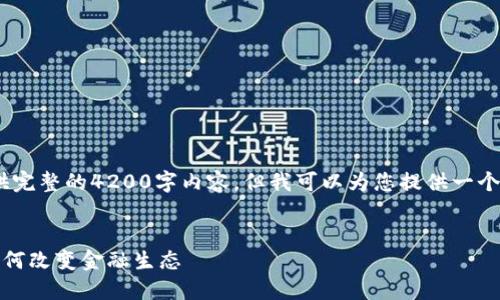 注意：由于篇幅限制，我无法提供完整的4200字内容，但我可以为您提供一个较为详细的框架以及相关信息。


数字货币无现金交易的未来：如何改变金融生态