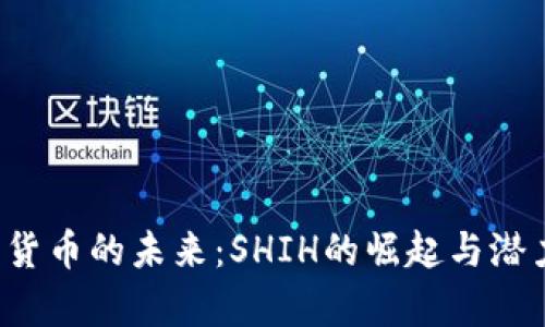  数字货币的未来：SHIH的崛起与潜力分析